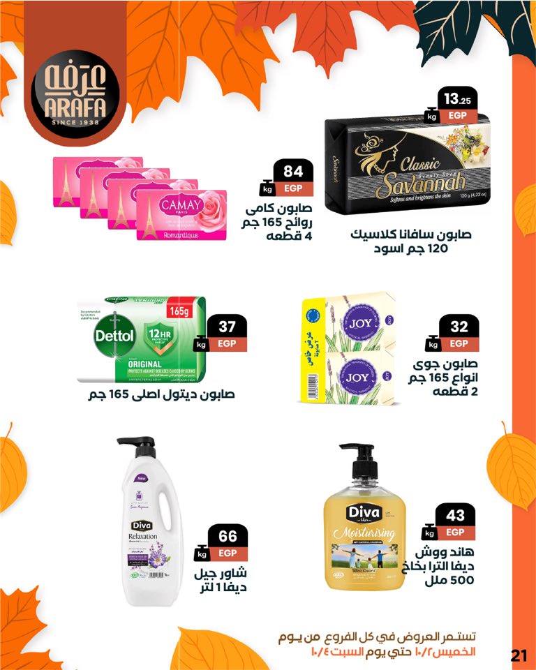 arafa-market offers from 1oct to 1oct 2025 عروض عرفة ماركت من 1 أكتوبر حتى 1 أكتوبر 2025 صفحة رقم 22